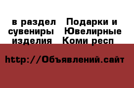  в раздел : Подарки и сувениры » Ювелирные изделия . Коми респ.